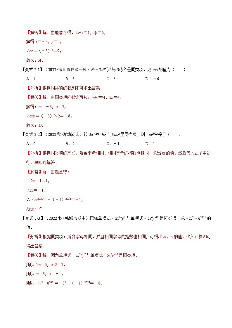 3.2 同类项与合并同类项【八大题型】（举一反三）（苏科版）（教师版）03