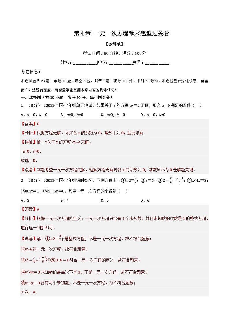 4.6 一元一次方程章末题型过关卷（苏科版）（教师版）第1页