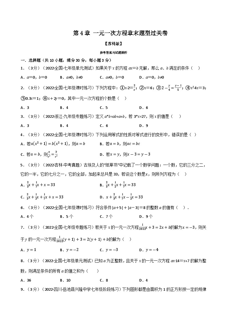 4.6 一元一次方程章末题型过关卷（苏科版）（学生版）01