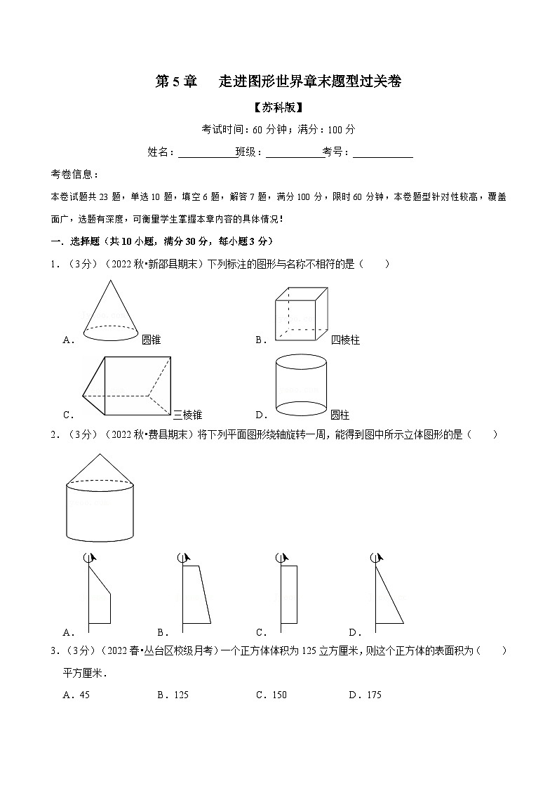 5.4 走进图形世界章末题型过关卷（苏科版）（学生版）第1页