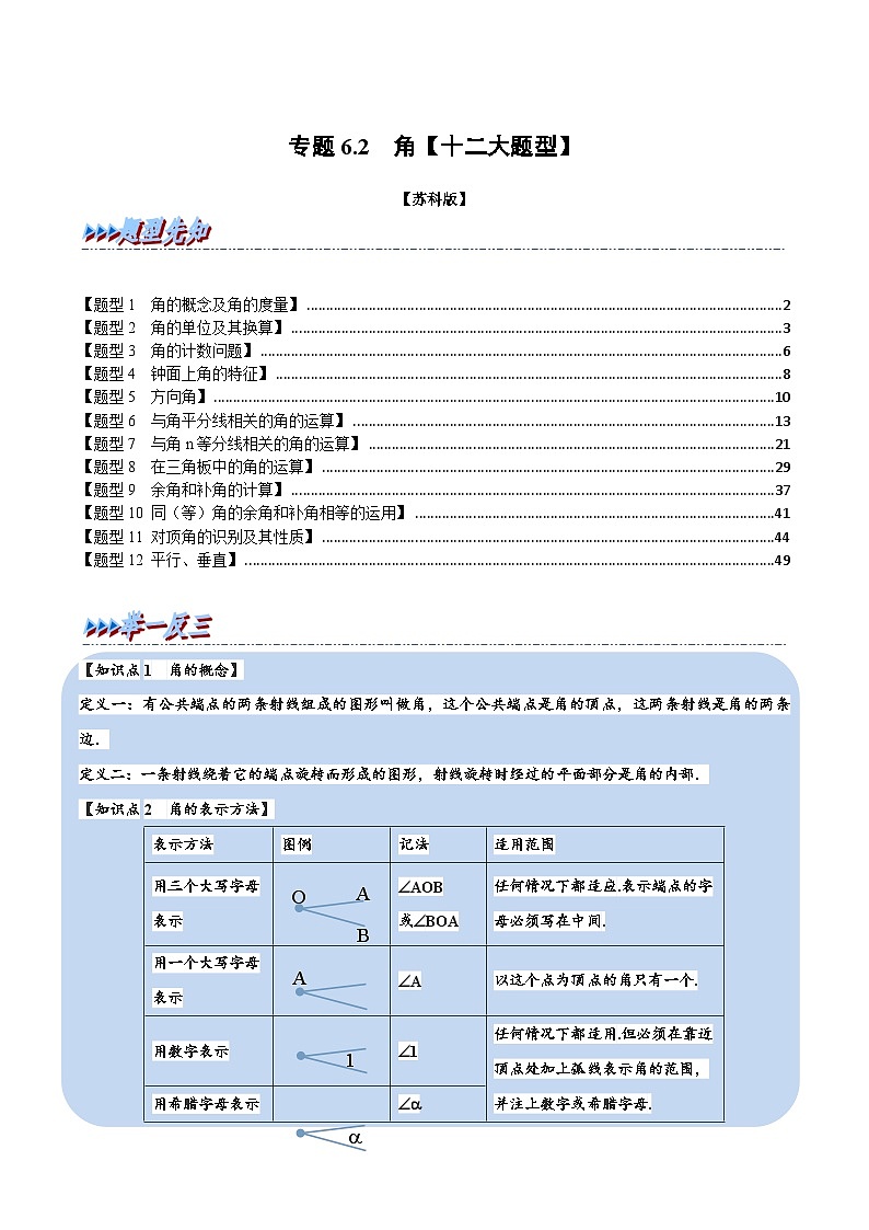 6.2 角【十二大题型】（举一反三）（苏科版）（教师版）第1页
