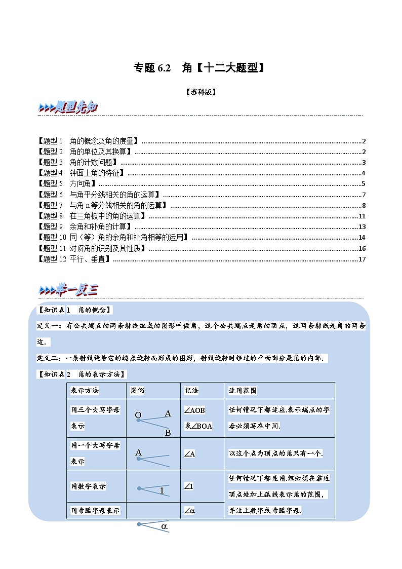 6.2 角【十二大题型】（举一反三）（苏科版）（学生版）01