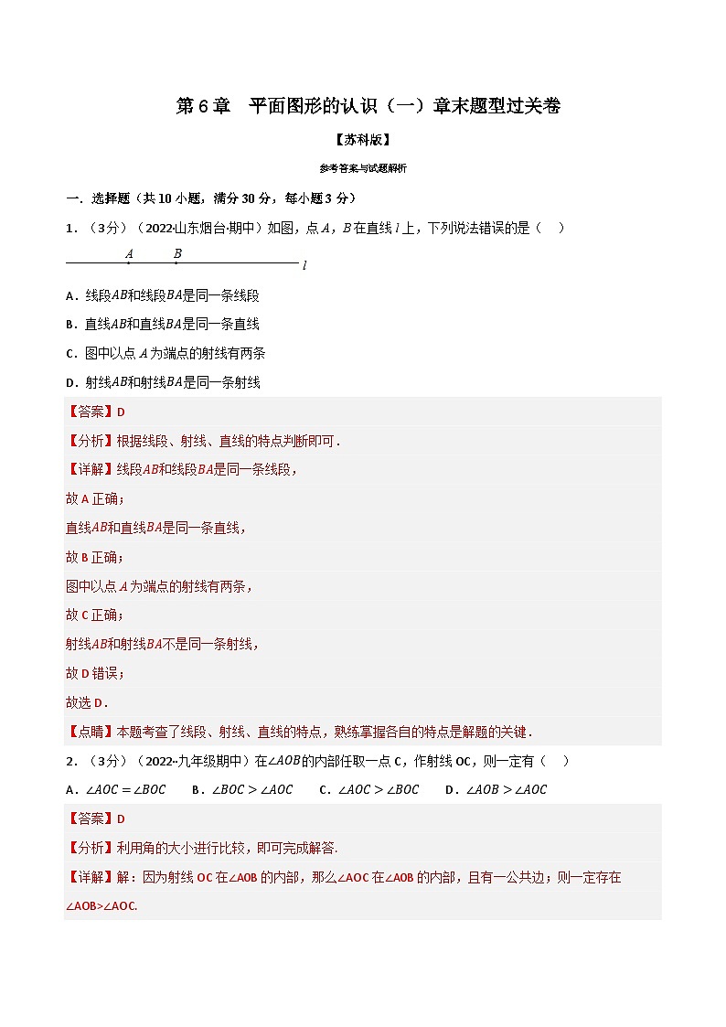 6.6 平面图形的认识（一）章末题型过关卷（苏科版）（教师版）第1页