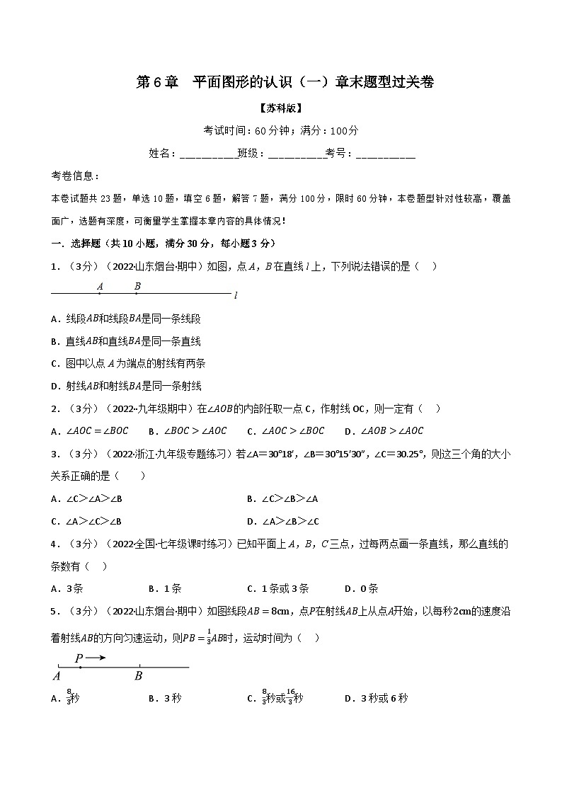 6.6 平面图形的认识（一）章末题型过关卷（苏科版）（学生版）第1页