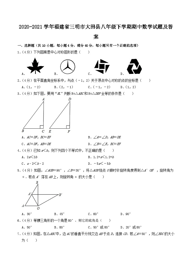 2020-2021学年福建省三明市大田县八年级下学期期中数学试题及答案第1页