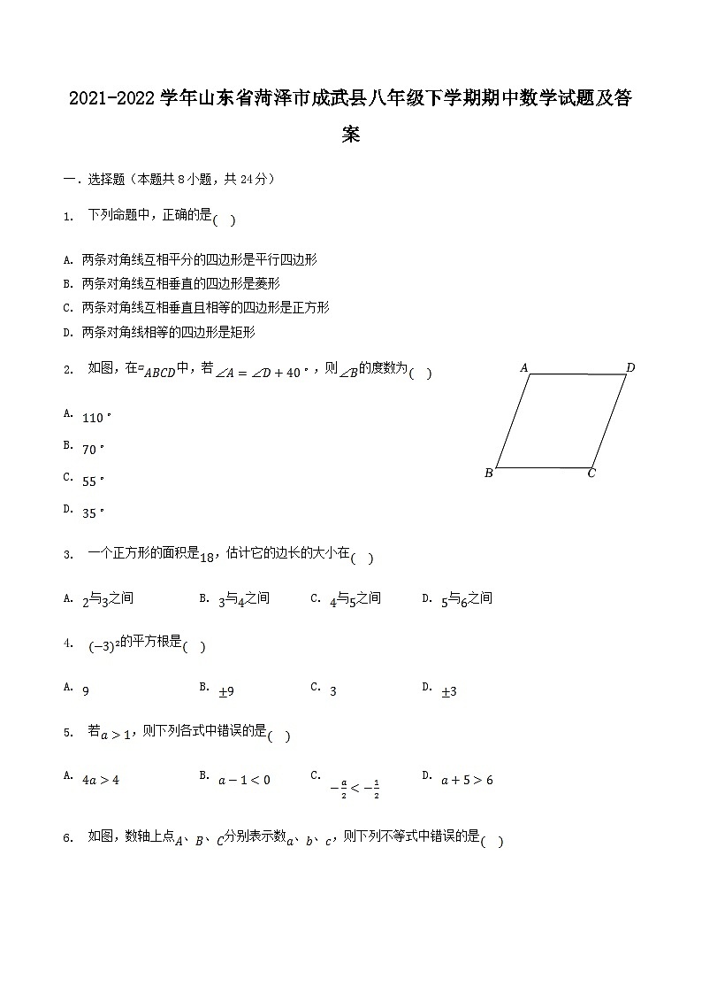 2021-2022学年山东省菏泽市成武县八年级下学期期中数学试题及答案01