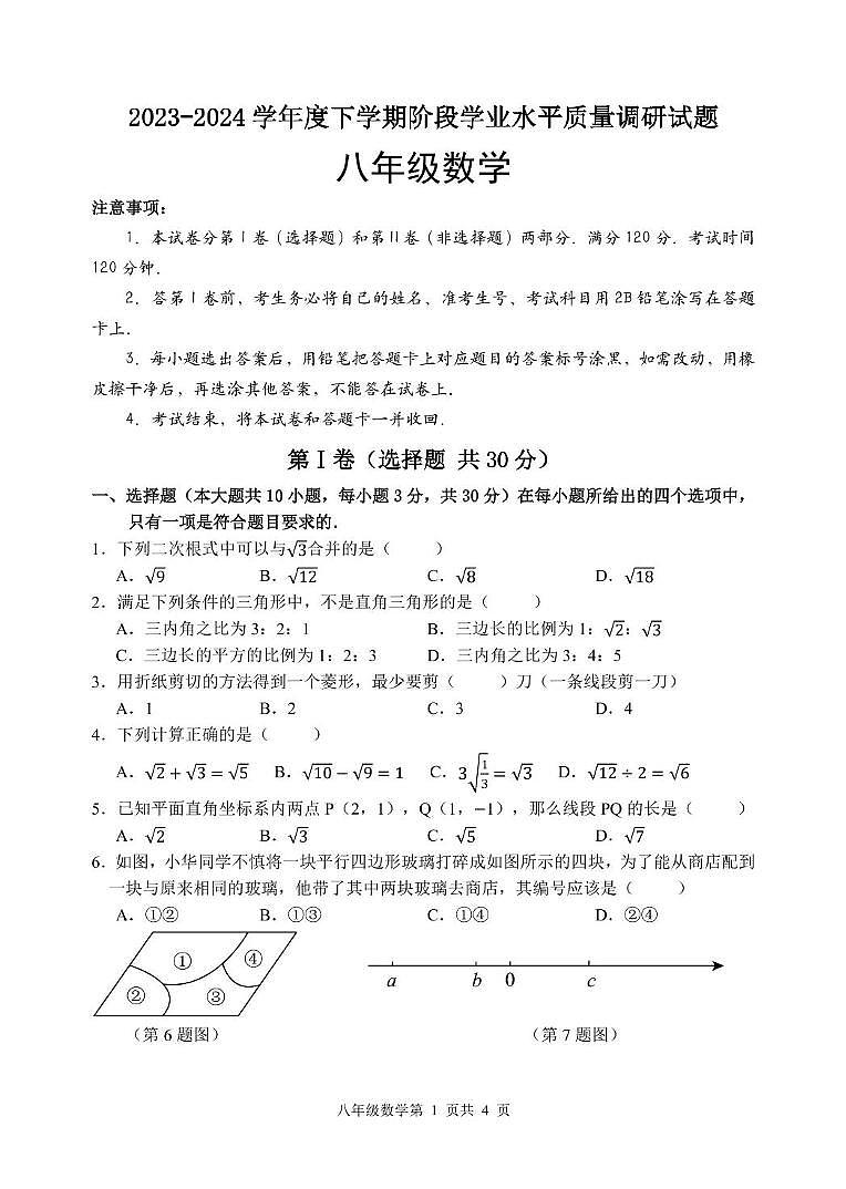 山东省临沂市河东区2023-2024学年八年级下学期期中考试数学试题01