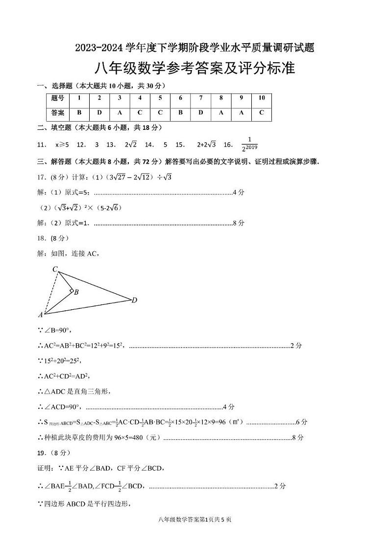 山东省临沂市河东区2023-2024学年八年级下学期期中考试数学试题01