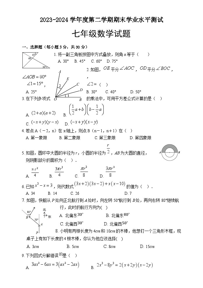 （教研室提供）山东省菏泽市巨野县2023-2024学年七年级下学期期末考试数学试题第1页