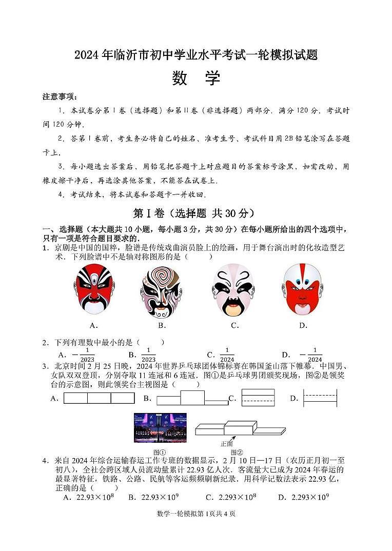 2024年山东省临沂市河东区中考一模数学试题01