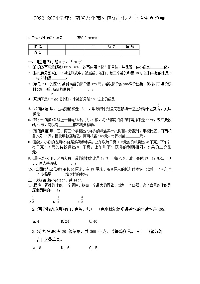 河南省郑州市外国语学校2023-2024学年上学期七年级新生入学招生数学试卷01