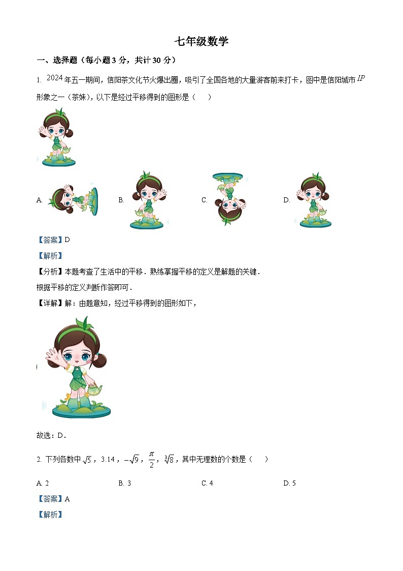 河南省信阳市浉河区2023-2024学年七年级下学期期末数学试题（解析版）第1页