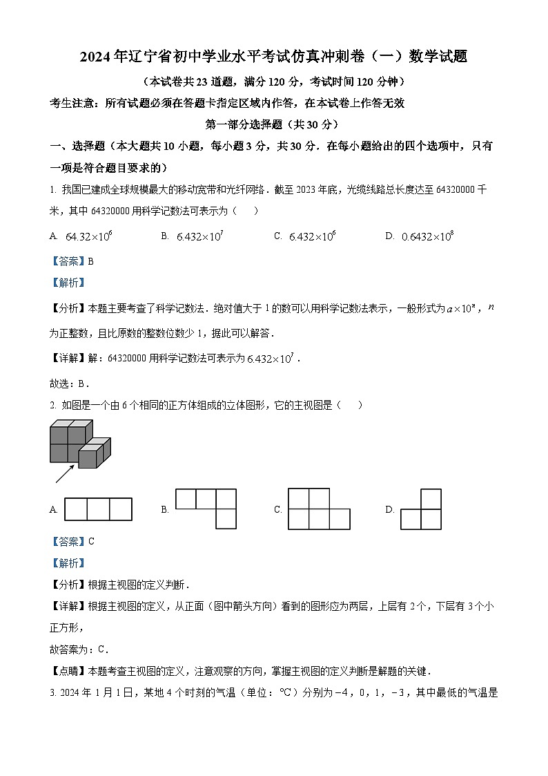 2024年辽宁省初中学业水平考试仿真冲刺卷数学试题（一）（解析版）第1页