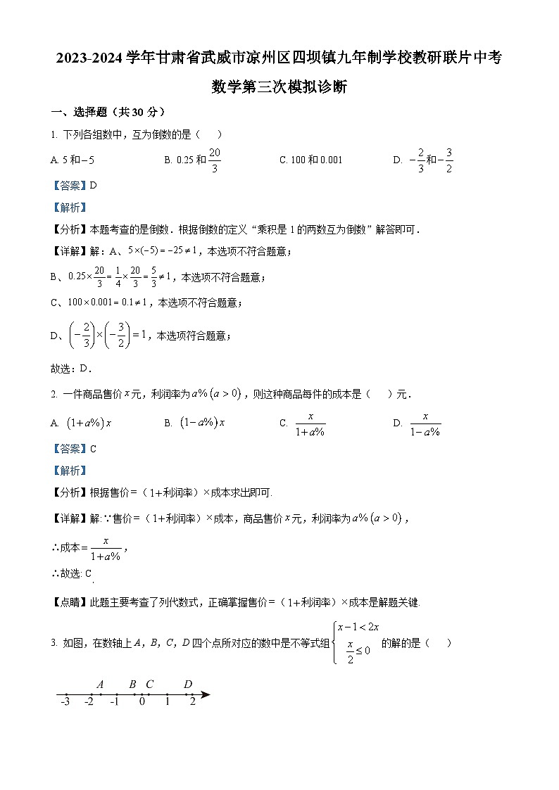 2024年甘肃省武威市凉州区四坝教研联片中考模拟三模数学试题（解析版）01