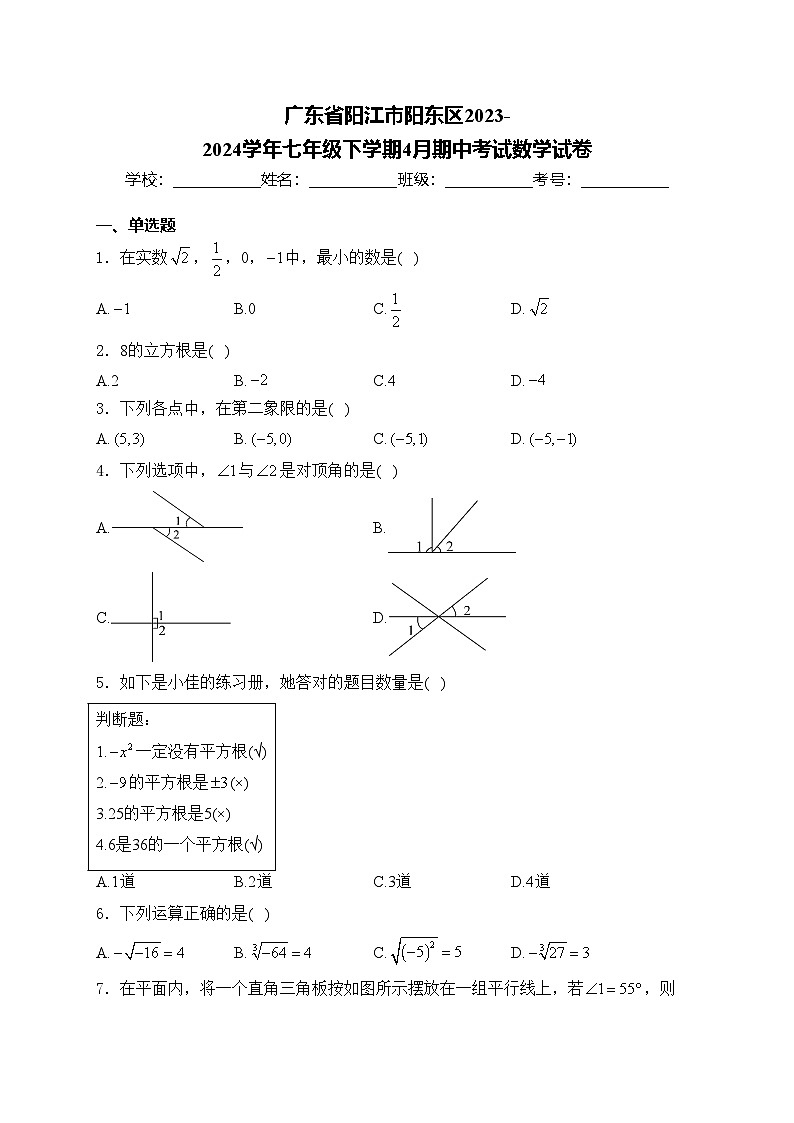 广东省阳江市阳东区2023-2024学年七年级下学期4月期中考试数学试卷(含答案)第1页