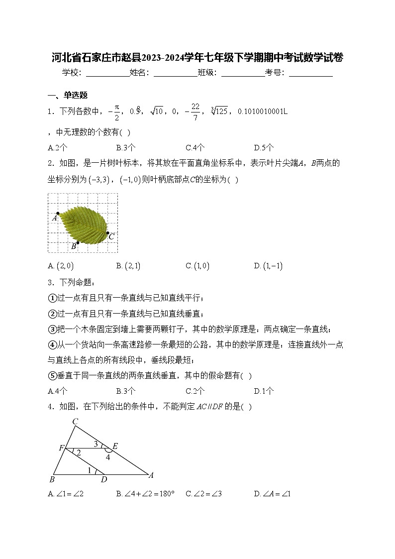 河北省石家庄市赵县2023-2024学年七年级下学期期中考试数学试卷(含答案)01