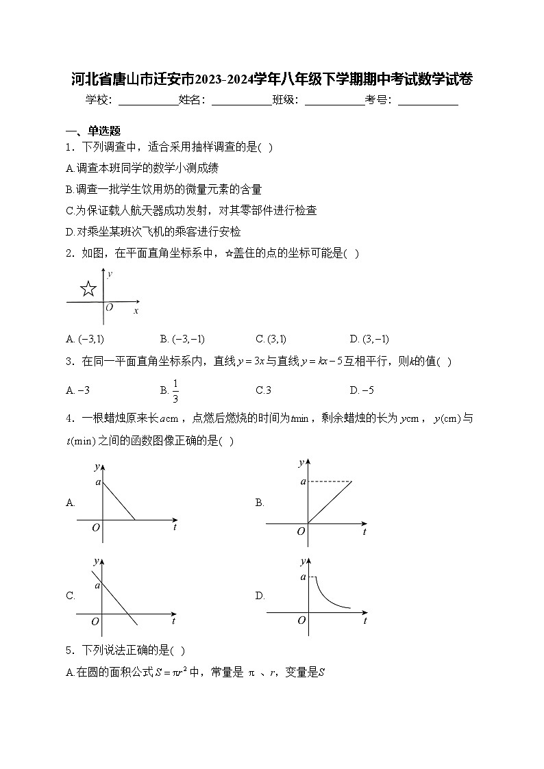 河北省唐山市迁安市2023-2024学年八年级下学期期中考试数学试卷(含答案)第1页
