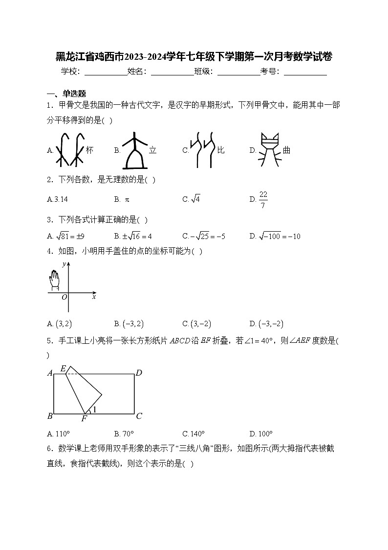 黑龙江省鸡西市2023-2024学年七年级下学期第一次月考数学试卷(含答案)第1页