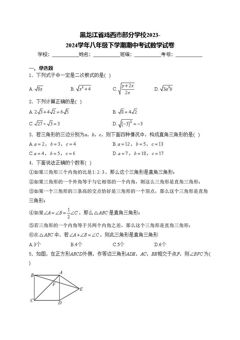 黑龙江省鸡西市部分学校2023-2024学年八年级下学期期中考试数学试卷(含答案)第1页