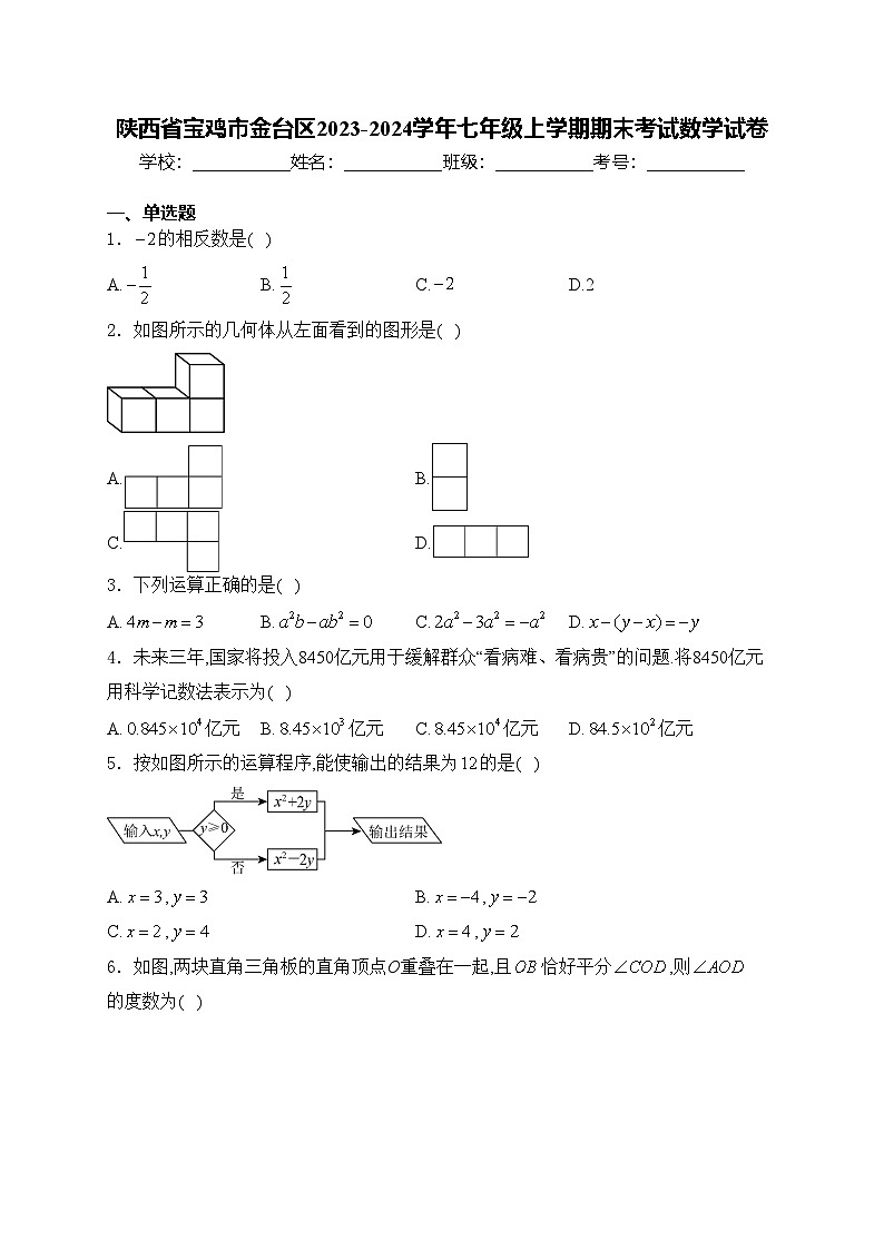 陕西省宝鸡市金台区2023-2024学年七年级上学期期末考试数学试卷(含答案)第1页