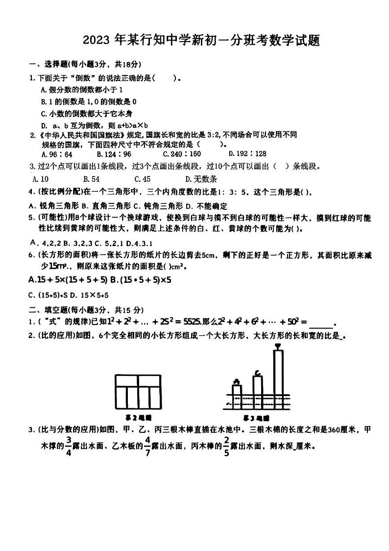 陕西省西安爱知初级中学2023-2024学年七年级上学期入学分班考试数学试题第1页