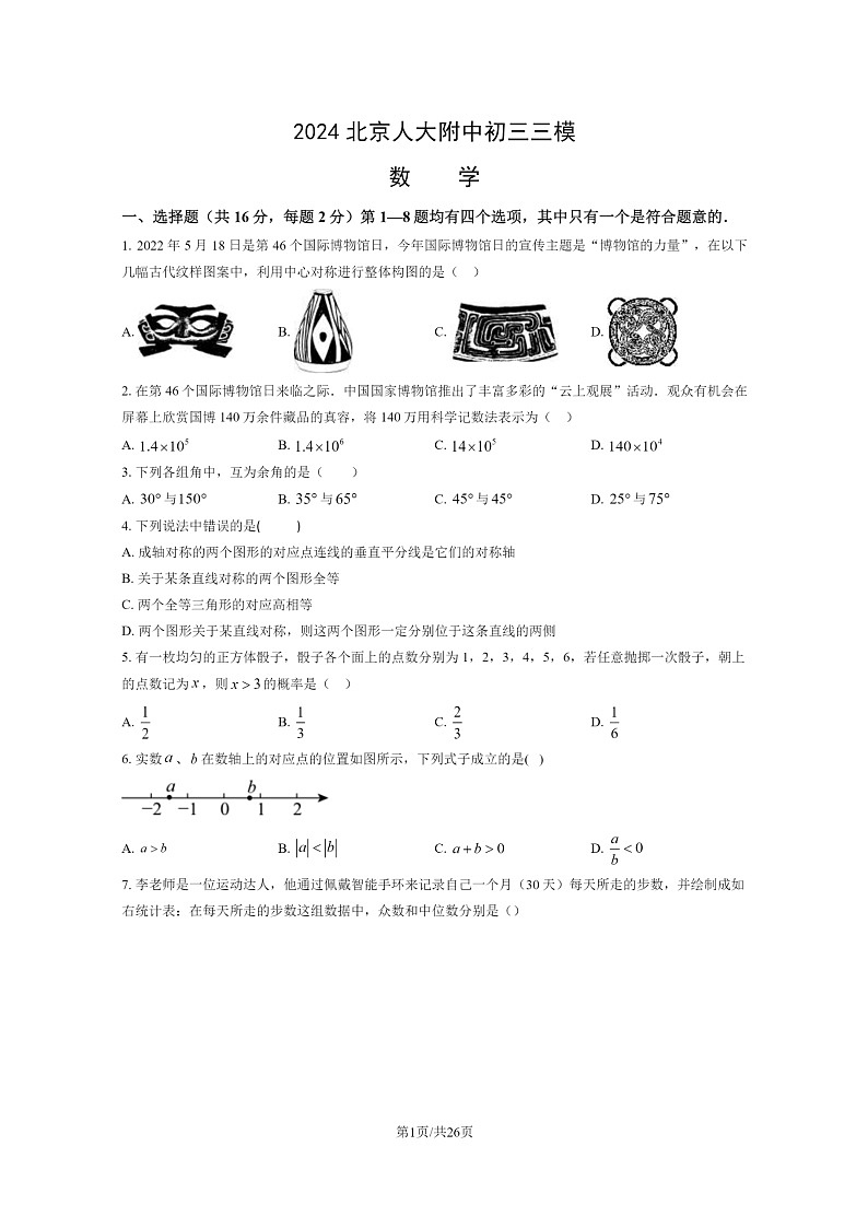 [数学][三模]2024北京人大附中初三三模数学试卷及答案01