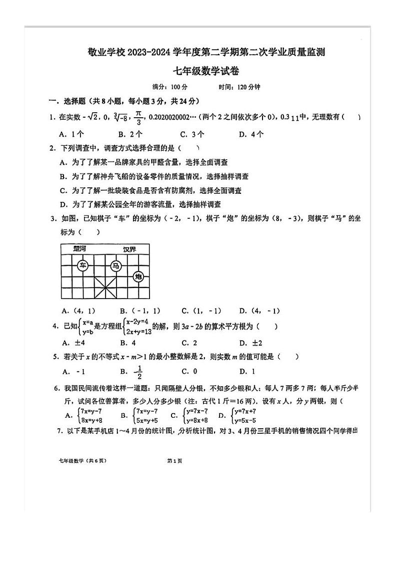 内蒙古呼和浩特市敬业学校2023—2024学年下学期七年级数学第二次月考试题第1页