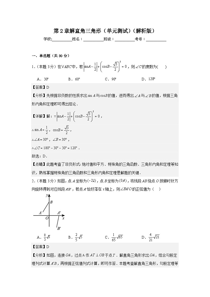 第2章解直角三角形（单元测试）-2024-2025学年九年级数学上册教材配套教学课件+同步练习（青岛版）01