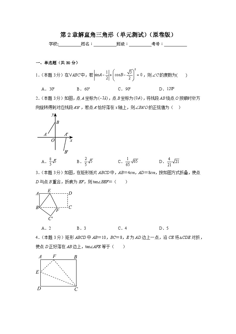 第2章解直角三角形（单元测试）-2024-2025学年九年级数学上册教材配套教学课件+同步练习（青岛版）01