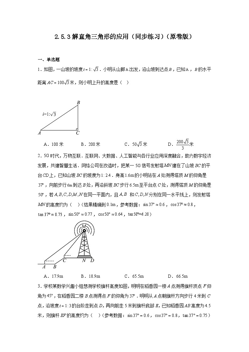 2.5.3解直角三角形的应用（同步练习）-2024-2025学年九年级数学上册教材配套教学课件+同步练习（青岛版）01