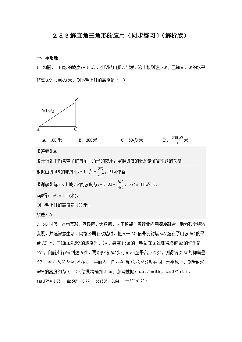 2.5.3解直角三角形的应用（同步练习）-2024-2025学年九年级数学上册教材配套教学课件+同步练习（青岛版）01