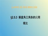 2.5.3解直角三角形的应用（同步课件）-2024-2025学年九年级数学上册教材配套教学课件+同步练习（青岛版）
