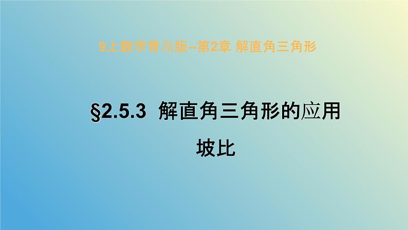 2.5.3解直角三角形的应用（同步课件）-2024-2025学年九年级数学上册教材配套教学课件+同步练习（青岛版）01