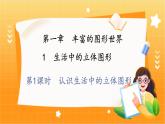 北师大版数学七年级上册 1.1.1 第1课时　认识生活中的立体图形 课件+教学设计