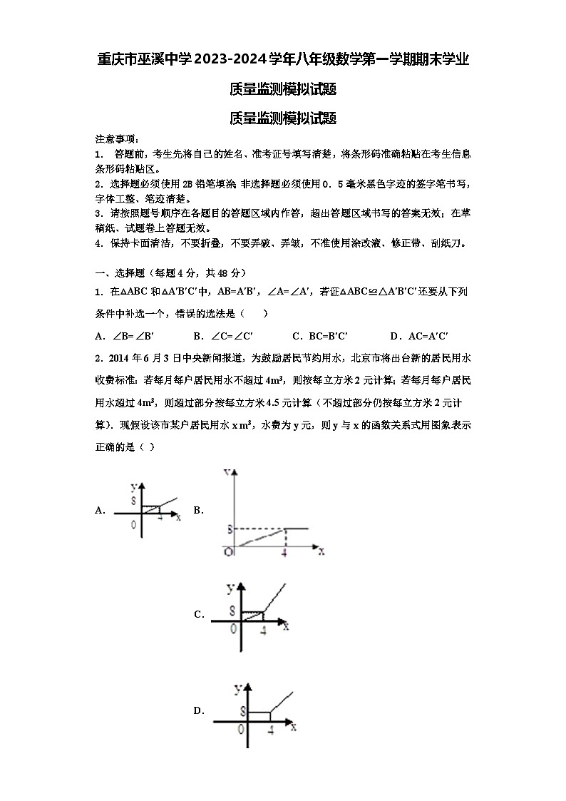 重庆市巫溪中学2023-2024学年八年级数学第一学期期末学业质量监测模拟试题【含解析】01