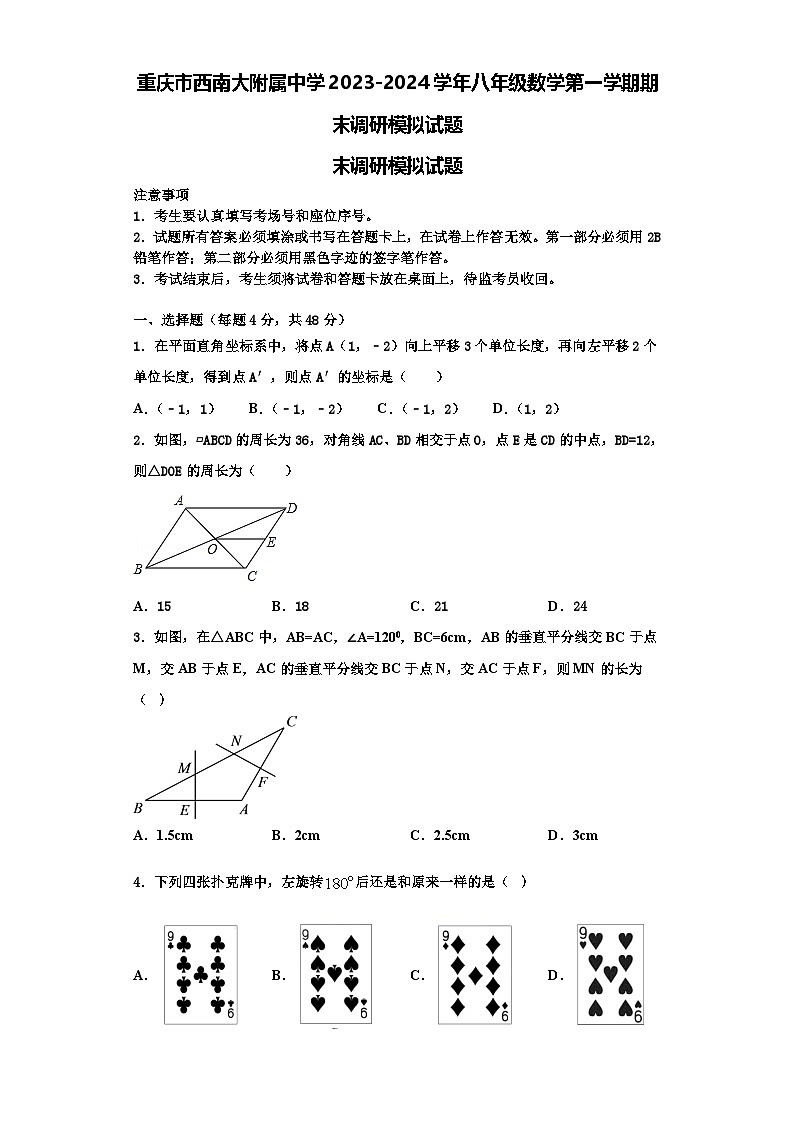 重庆市西南大附属中学2023-2024学年八年级数学第一学期期末调研模拟试题【含解析】01