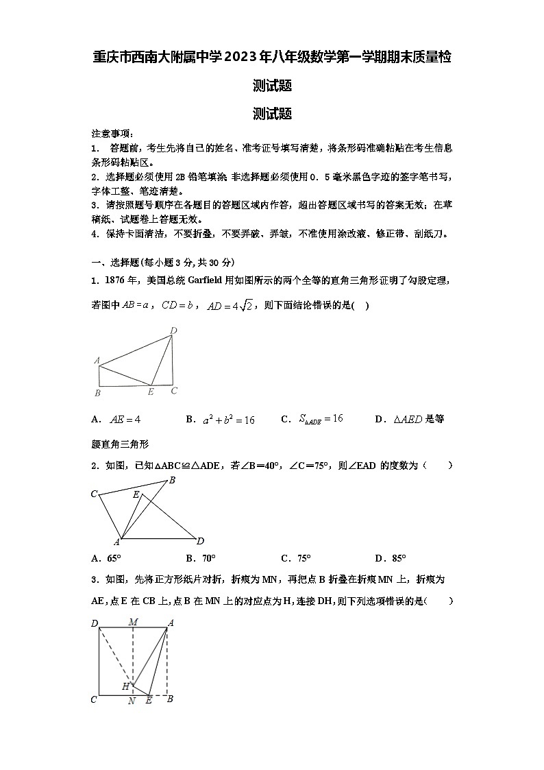 重庆市西南大附属中学2023年八年级数学第一学期期末质量检测试题【含解析】第1页