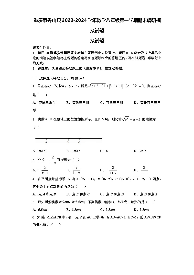 重庆市秀山县2023-2024学年数学八年级第一学期期末调研模拟试题【含解析】第1页