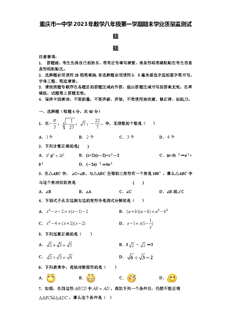 重庆市一中学2023年数学八年级第一学期期末学业质量监测试题【含解析】第1页