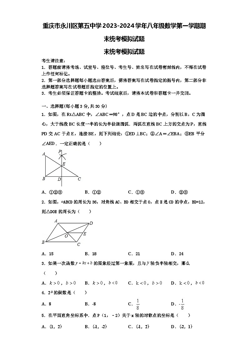 重庆市永川区第五中学2023-2024学年八年级数学第一学期期末统考模拟试题【含解析】第1页