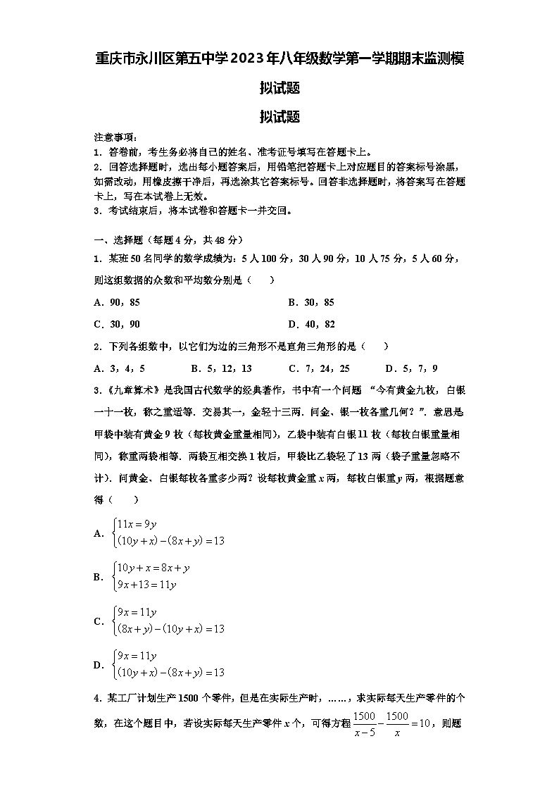重庆市永川区第五中学2023年八年级数学第一学期期末监测模拟试题【含解析】01