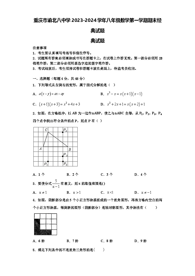 重庆市渝北八中学2023-2024学年八年级数学第一学期期末经典试题【含解析】01