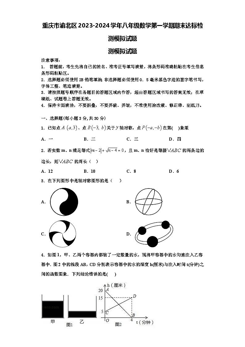 重庆市渝北区2023-2024学年八年级数学第一学期期末达标检测模拟试题【含解析】01