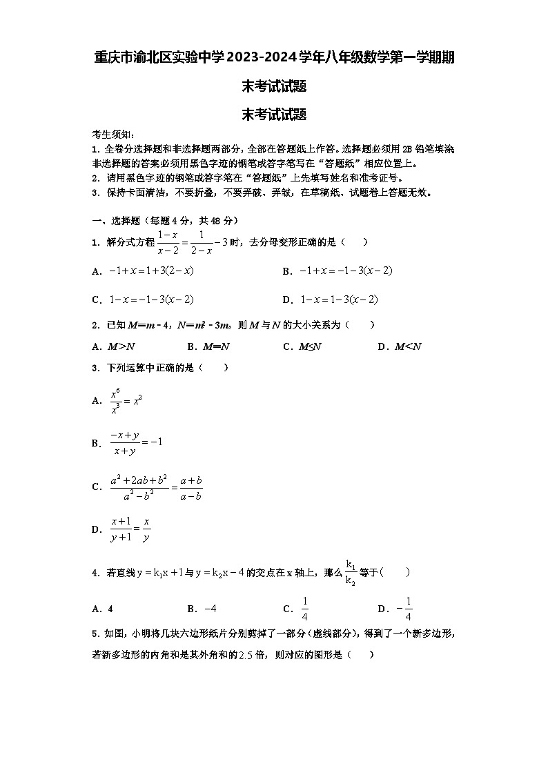 重庆市渝北区实验中学2023-2024学年八年级数学第一学期期末考试试题【含解析】第1页