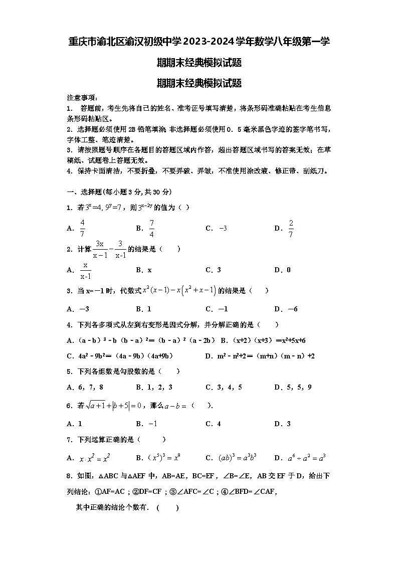 重庆市渝北区渝汉初级中学2023-2024学年数学八年级第一学期期末经典模拟试题【含解析】01