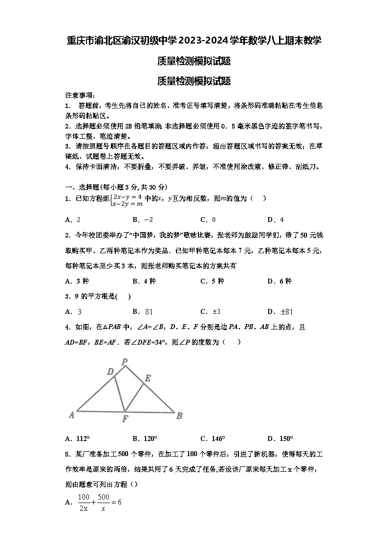 重庆市渝北区渝汉初级中学2023-2024学年数学八上期末教学质量检测模拟试题【含解析】01