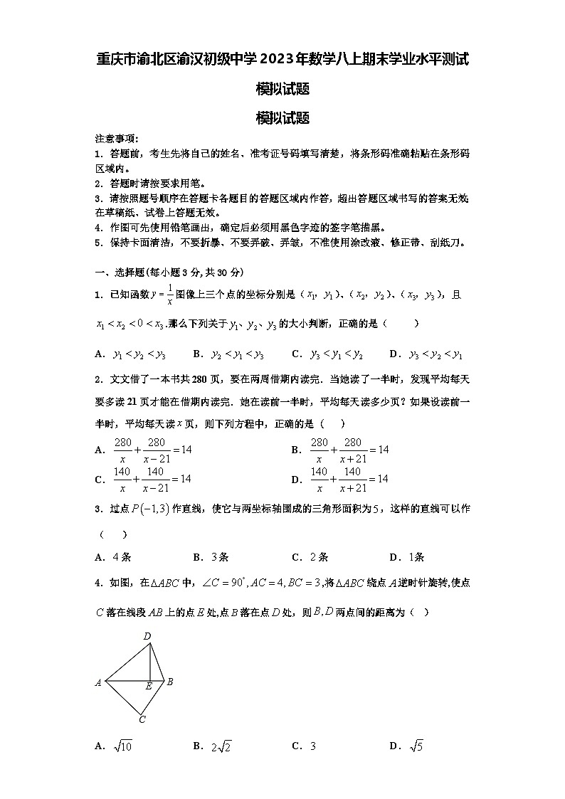 重庆市渝北区渝汉初级中学2023年数学八上期末学业水平测试模拟试题【含解析】01
