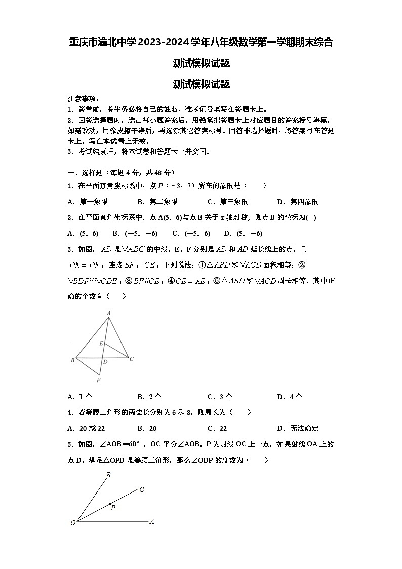 重庆市渝北中学2023-2024学年八年级数学第一学期期末综合测试模拟试题【含解析】第1页