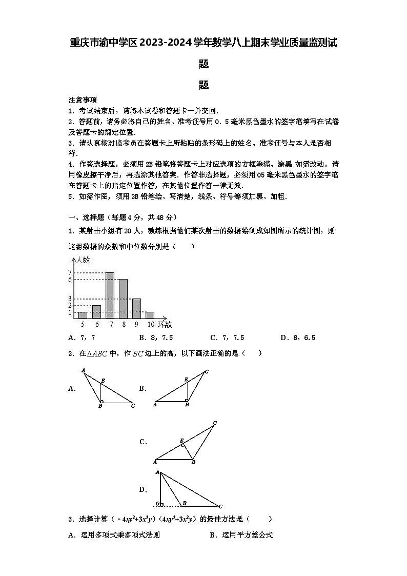 重庆市渝中学区2023-2024学年数学八上期末学业质量监测试题【含解析】第1页