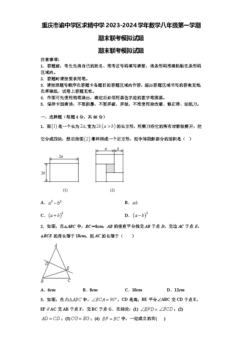 重庆市渝中学区求精中学2023-2024学年数学八年级第一学期期末联考模拟试题【含解析】第1页
